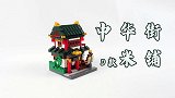 积木搭建：迷你中华街第3季D款米铺，你能区分米和粟吗？