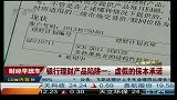 银行理财产品陷阱一：虚假的保本承诺