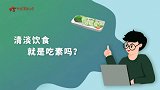 【军视问答】健康必修课：清淡饮食就是吃素吗？