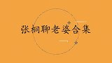 张桐太宠媳妇了，上节目抱关思婷出场让全场欢呼！张桐聊老婆合集