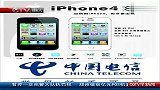 中国电信iPhone4s今起预订套餐最低49元起