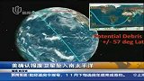 美确认报废卫星坠入南太平洋 未致人员财产损失