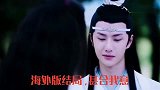 陈情令海外版结局：网友大呼，这才是他俩想要的结果