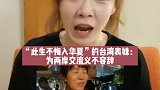 台湾表妹：为两岸交流将义不容辞。两岸关系 台湾表妹