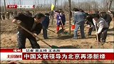 北京新闻-20120408-中国文联领导为北京再添新绿