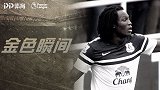 《金色瞬间》头槌破门险晕厥 卢卡库太妃糖惨烈首球