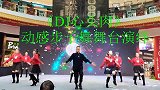 动感步步子舞《心头肉》舞台演绎帅哥靓妹舞台激情满满