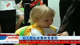 幼儿园乱收费将受重罚