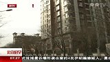 部分地区房价跌回两年前 楼市调控初见成效