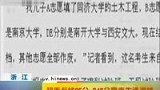 超重点线95分 646分高考生遭退档-7月28日