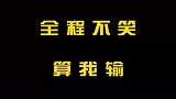全程看完不笑请踹我！