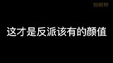 这才是反派该有的颜值，不然都不好意思叫反派
