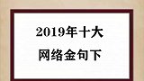 2019年的十大金句下