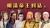 明清帝王对话（4）：建文对话顺治，朱棣和多尔衮躺枪！