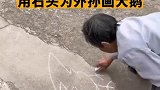 小时候她就是这么哄我的，90岁姥姥用石头为外孙画大鹅