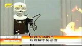 新闻夜总汇-20120406-机器人消防员能理解手势语言