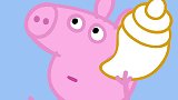 小猪佩奇：佩奇拿起了一个海螺，她听到了海的声音