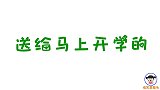 一首开学版的《败家娘们》，送给马上开学的，悲催的你们，太逗了