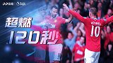 《超燃120秒》枪手耻辱战！鲁尼戴帽扬教授双响 红魔狂轰8球