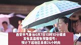 西安继续发布高温橙色预警！考生和家长注意防暑