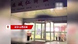 医院白天看病晚上变“练歌房”？当地卫生局：朋友借地学习直播，已叫停