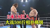 2米18巴西巨人，火拼500斤相扑横纲，围绳差点压断！