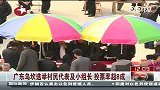 广东乌坎选举村民代表及小组长 投票率超8成