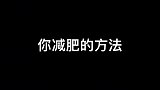 你减肥的方法：许愿！