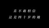 完全看不出来四十一岁，这就是传说中满四十减二十吗？