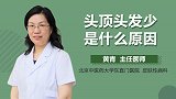 头顶头发少是什么原因？