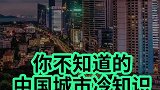 你不知道的中国城市冷知识