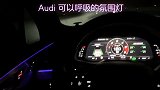 Audi可以呼吸的氛围灯（你的奥迪有吗）