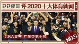 PP体育评2020十大国内体育新闻：CBA复赛广东夺第十冠