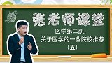 医学第二趴，关于医学的一些院校推荐（五）