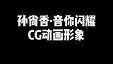 孙尚香音你闪耀说唱主题风格