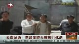 云南李昌奎被执行死刑 曾因杀害姐弟二人被判死缓