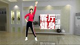客厅健身广场舞-入门健身操学起来 助你强健体魄远离病毒