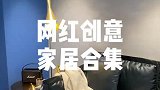 网红家居小分享～#室内装修#网红家居