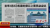 2011年4843名县处级以上官员被查处