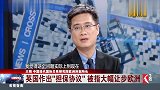 英国强硬派梅姨你一路让让让欧到底还脱吗