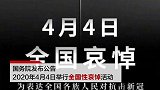 4月4日部分电视剧排播暂停：举行全国性哀悼活动