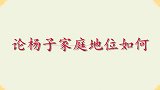 论杨子家庭地位如何不满老婆比自己火，直播现场气到爆粗口怼人