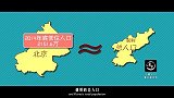 20170619-2分钟教你如何不吹牛地形容北京有多大！-看鉴地理