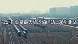 40秒带你认识郑州！