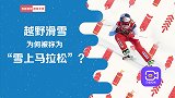 最古老冰雪项目！源于挪威的越野滑雪，为啥被称为雪上马拉松？