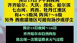 黑龙江省气象台发布大风蓝色预警 齐齐哈尔大风降温雨雪来袭