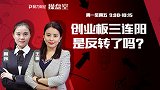 聚力财经·操盘室-20170308-操盘室：创业板三连阳 是反转了吗？