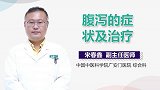 腹泻的症状及治疗