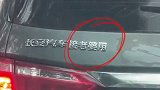 8月17日，云南芒市，一辆“宠妻”小车现街头！德宏 芒市 爱情