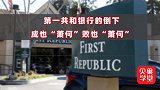 股价暴跌72%！第一共和银行倒下，新一轮危机要来了吗？
